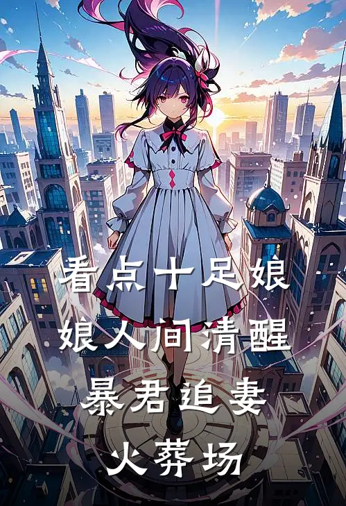 看点十足娘娘人间清醒，暴君追妻火葬场