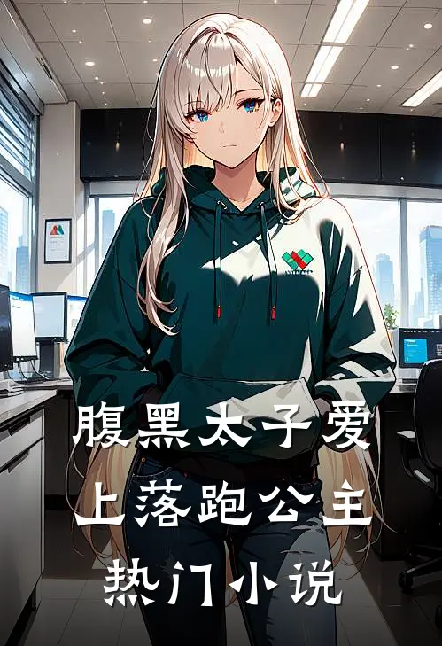 腹黑太子爱上落跑公主热门小说