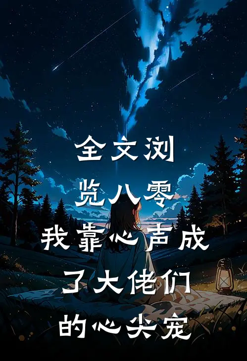 全文浏览八零：我靠心声成了大佬们的心尖宠