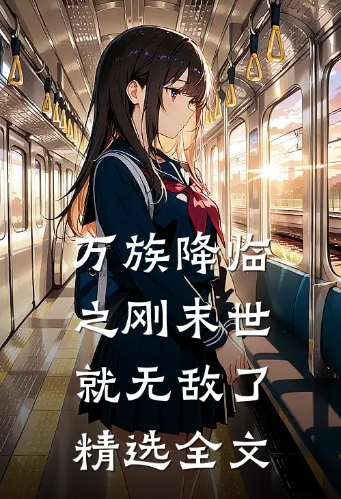 万族降临之刚末世就无敌了精选全文