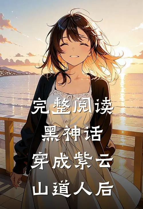 完整阅读黑神话：穿成紫云山道人后