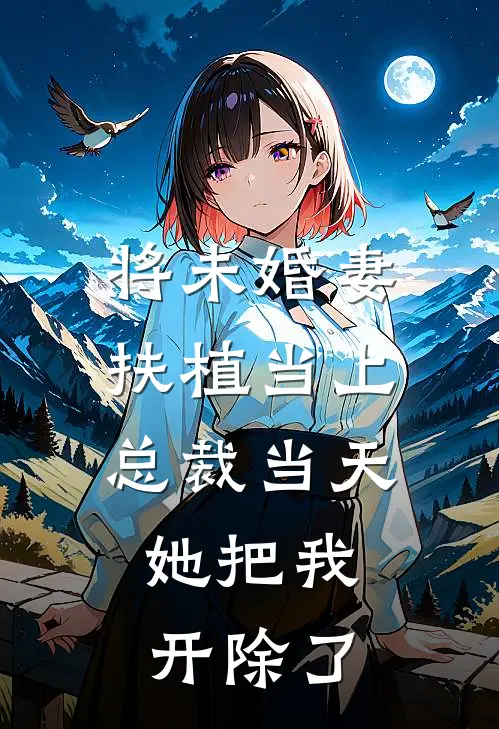将未婚妻扶植当上总裁当天，她把我开除了