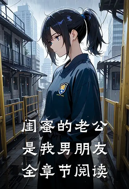 闺蜜的老公是我男朋友全章节阅读