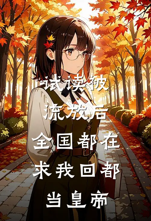 试读被流放后，全国都在求我回都当皇帝