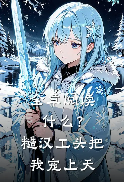 全章阅读什么？糙汉工头把我宠上天