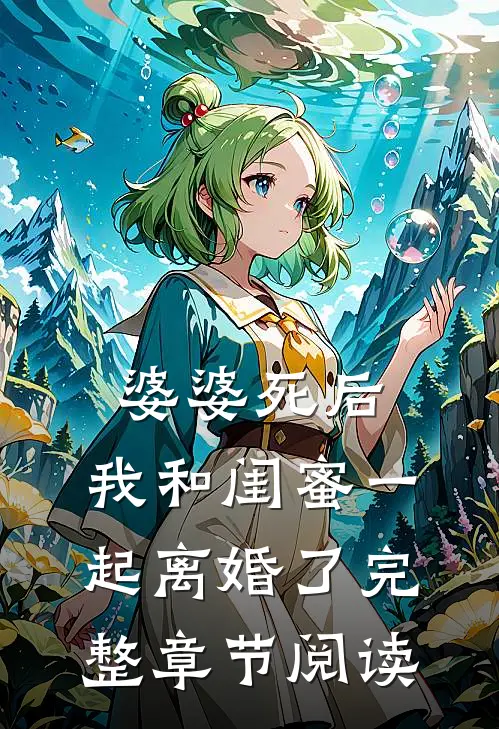 婆婆死后，我和闺蜜一起离婚了完整章节阅读