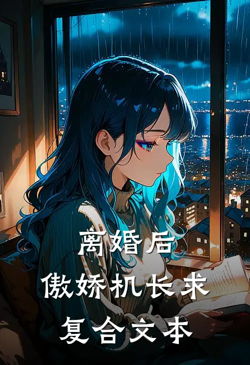 离婚后，傲娇机长求复合文本