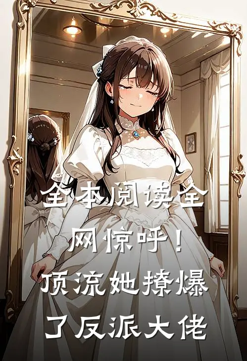全本阅读全网惊呼！顶流她撩爆了反派大佬