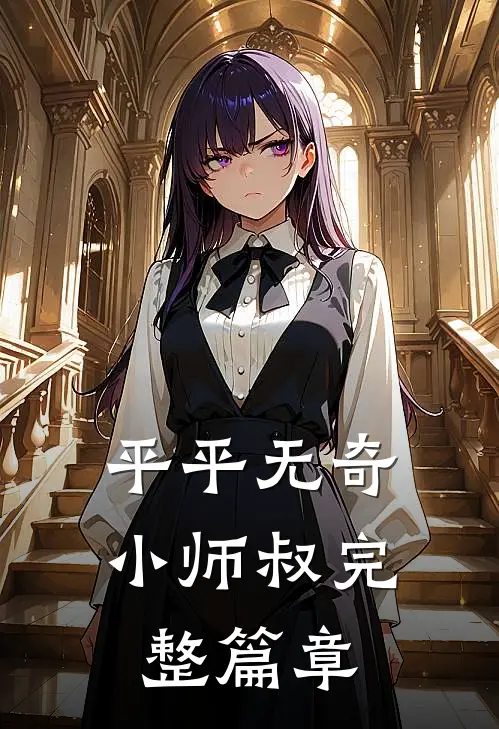平平无奇小师叔完整篇章