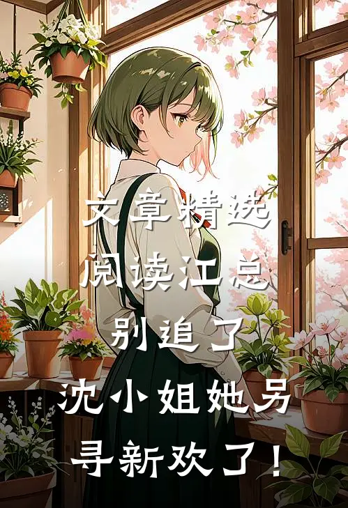 文章精选阅读江总别追了，沈小姐她另寻新欢了！