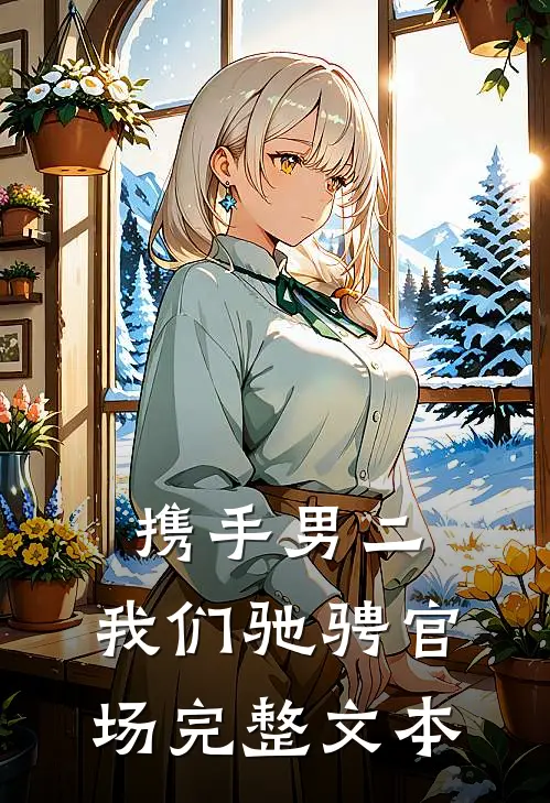 携手男二，我们驰骋官场完整文本