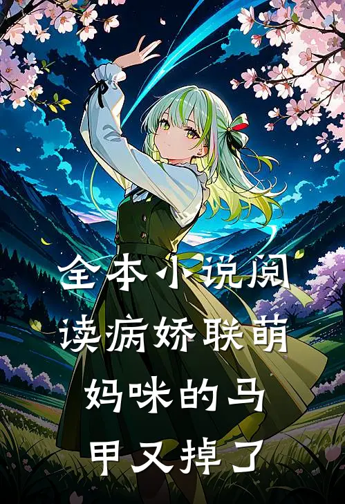 全本小说阅读病娇联萌：妈咪的马甲又掉了