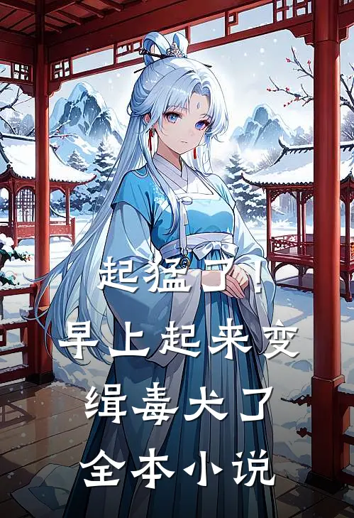 起猛了！早上起来变缉毒犬了全本小说