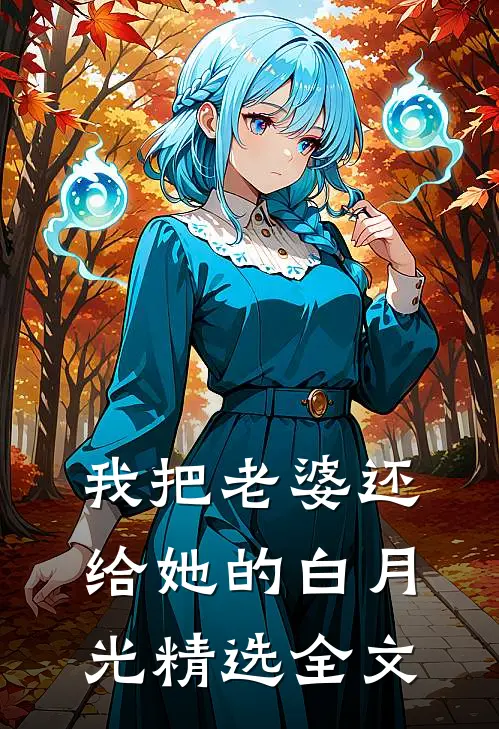 我把老婆还给她的白月光精选全文