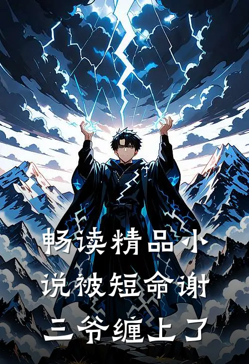 畅读精品小说被短命谢三爷缠上了