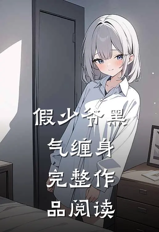 假少爷黑气缠身完整作品阅读