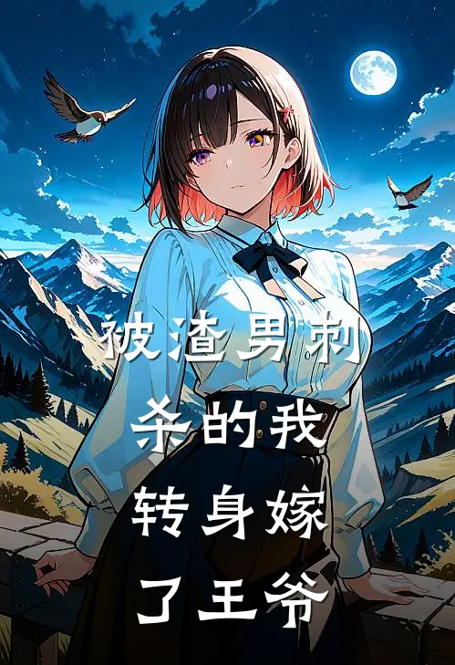 被渣男刺杀的我，转身嫁了王爷