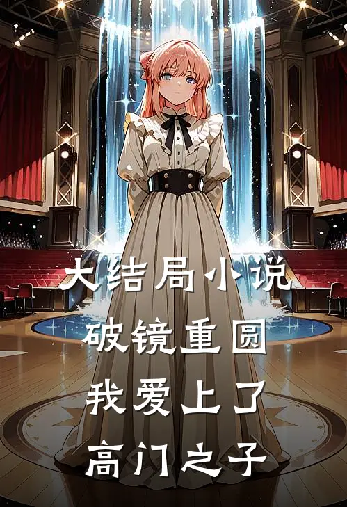 大结局小说破镜重圆：我爱上了高门之子
