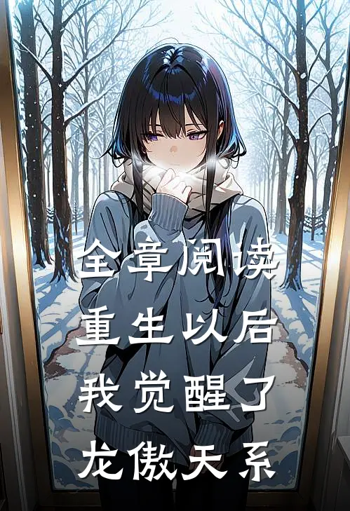 全章阅读重生以后，我觉醒了龙傲天系