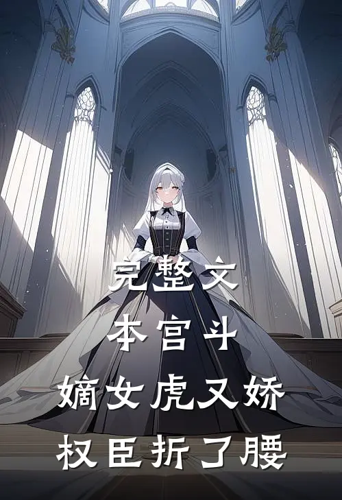 完整文本宫斗：嫡女虎又娇，权臣折了腰
