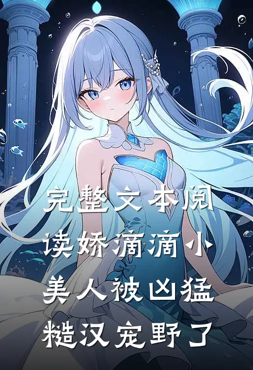 完整文本阅读娇滴滴小美人被凶猛糙汉宠野了