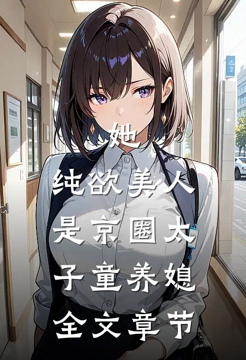 她，纯欲美人，是京圈太子童养媳全文章节