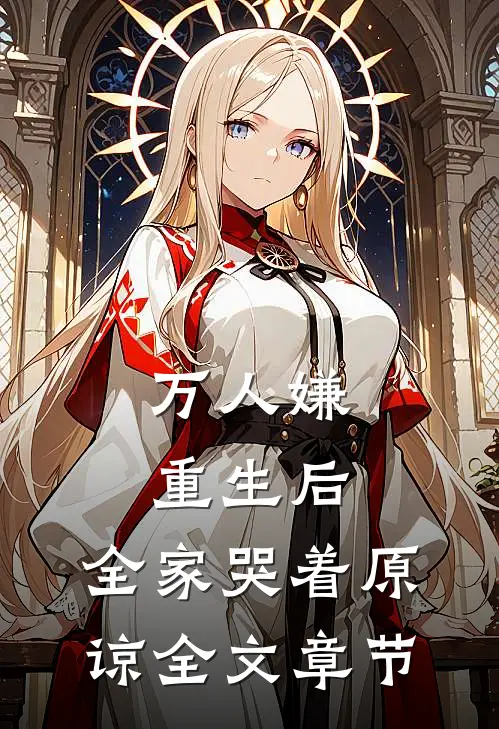 万人嫌重生后，全家哭着原谅全文章节