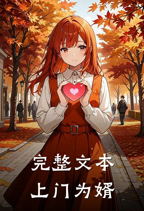 完整文本上门为婿