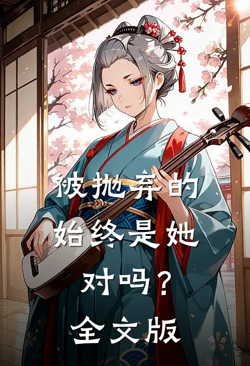 被抛弃的始终是她，对吗？全文版