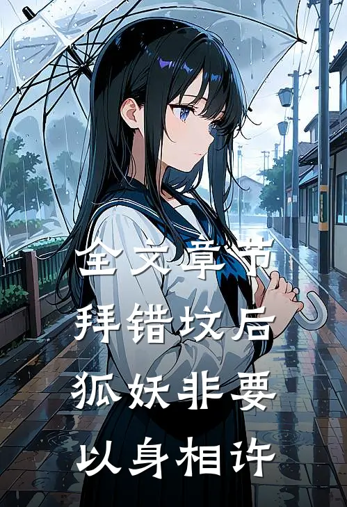 全文章节拜错坟后，狐妖非要以身相许