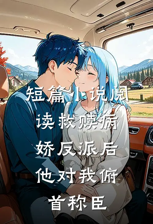 短篇小说阅读救赎病娇反派后，他对我俯首称臣