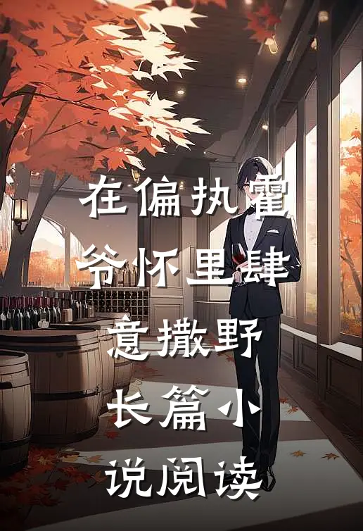 在偏执霍爷怀里肆意撒野长篇小说阅读