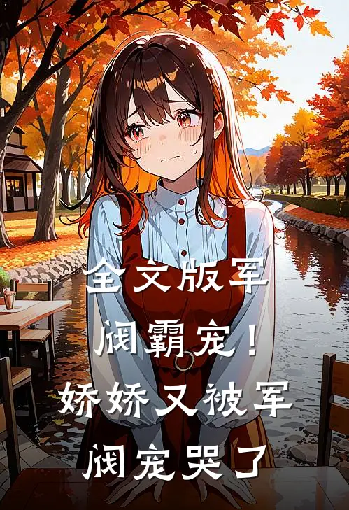 全文版军阀霸宠！娇娇又被军阀宠哭了
