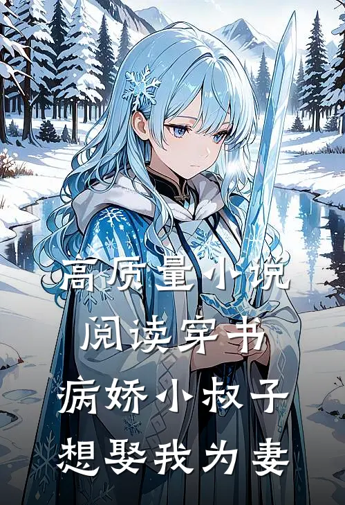 高质量小说阅读穿书：病娇小叔子想娶我为妻