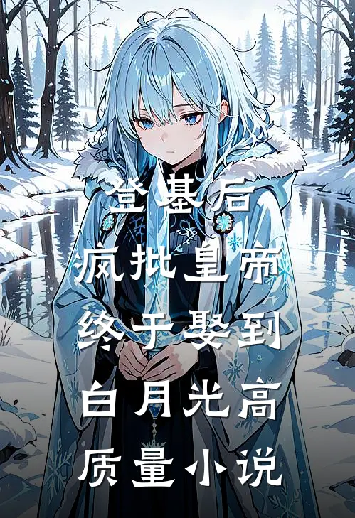 登基后，疯批皇帝终于娶到白月光高质量小说