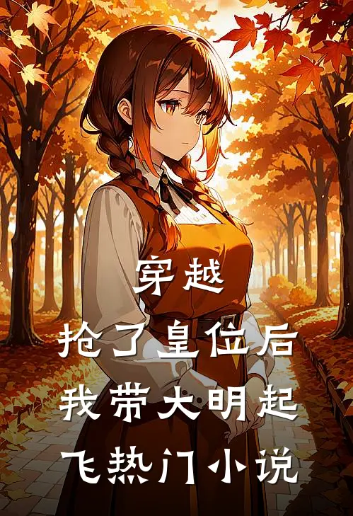 穿越：抢了皇位后，我带大明起飞热门小说