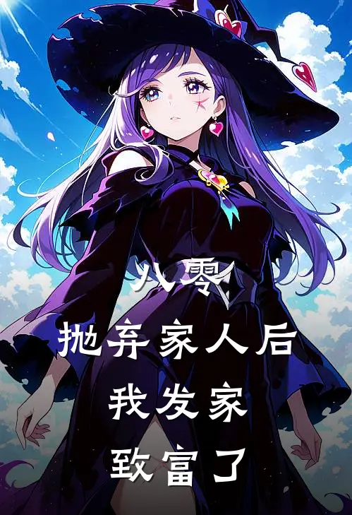 八零：抛弃家人后，我发家致富了