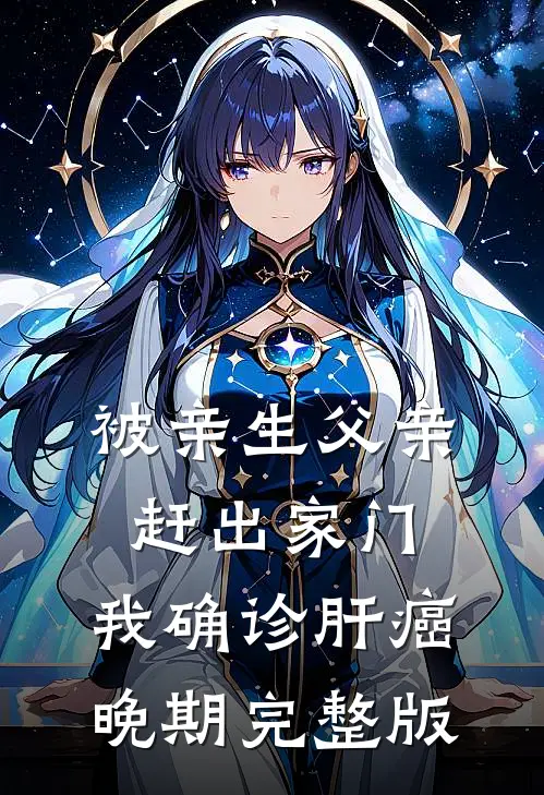 被亲生父亲赶出家门，我确诊肝癌晚期完整版