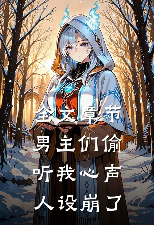 全文章节男主们偷听我心声，人设崩了