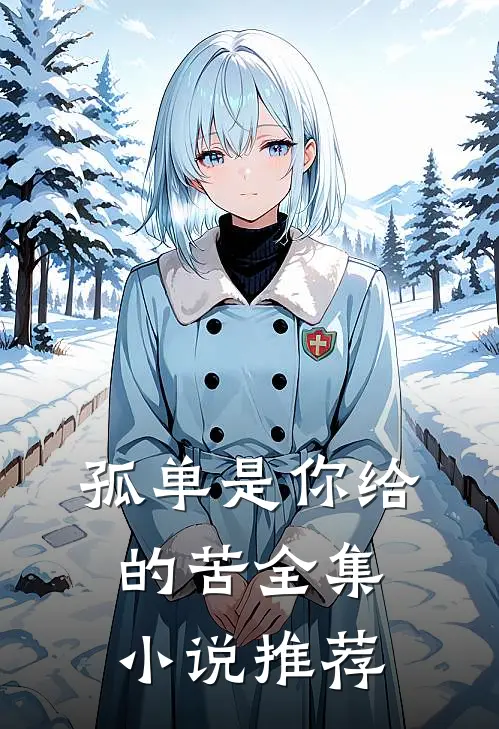 孤单是你给的苦全集小说推荐