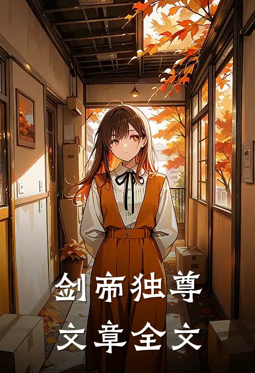 剑帝独尊文章全文
