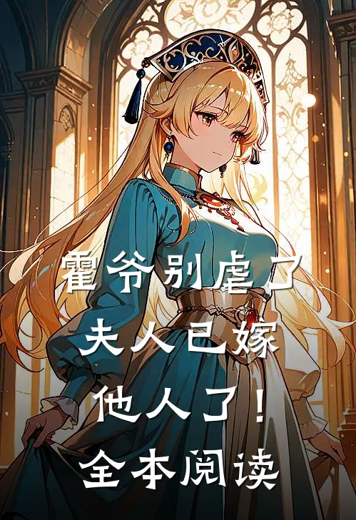 霍爷别虐了，夫人已嫁他人了！全本阅读