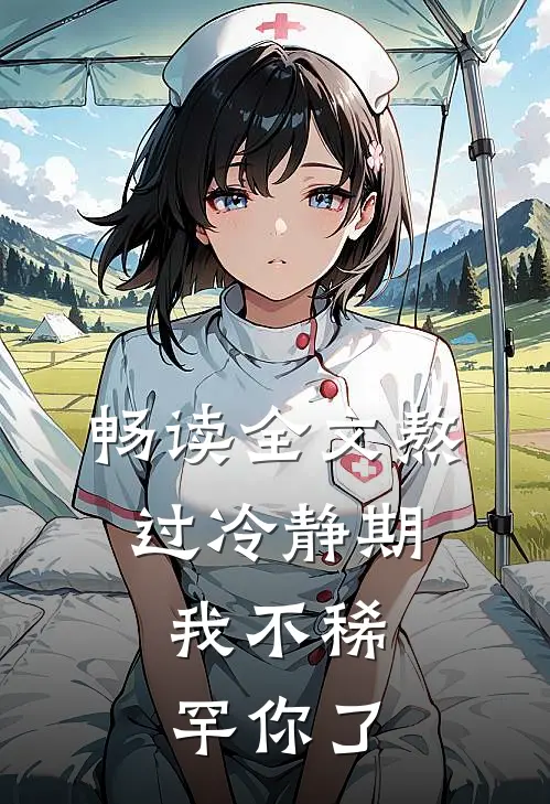 畅读全文熬过冷静期，我不稀罕你了