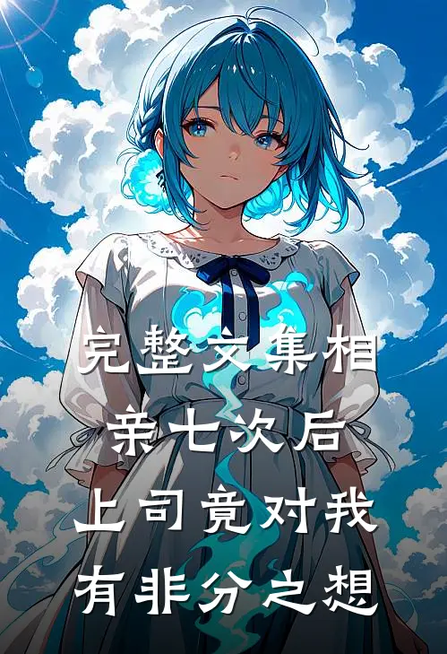 完整文集相亲七次后，上司竟对我有非分之想