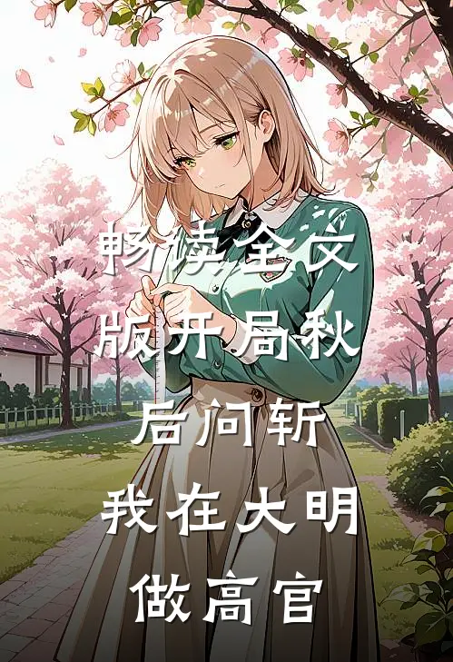 畅读全文版开局秋后问斩，我在大明做高官