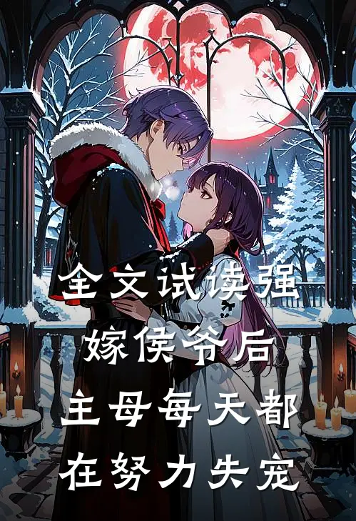 全文试读强嫁侯爷后，主母每天都在努力失宠
