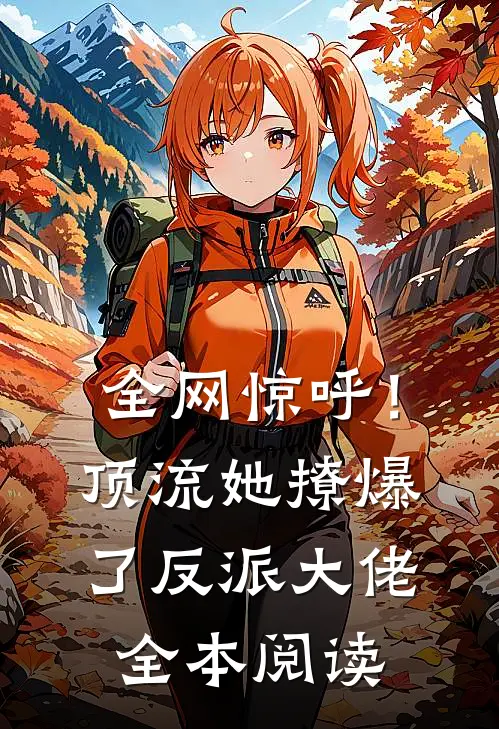 全网惊呼！顶流她撩爆了反派大佬全本阅读