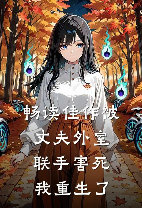 畅读佳作被丈夫外室联手害死，我重生了