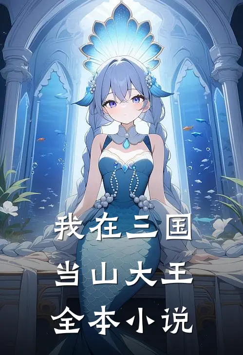 我在三国当山大王全本小说