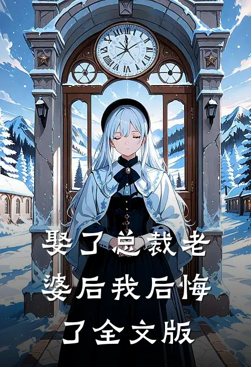 娶了总裁老婆后我后悔了全文版